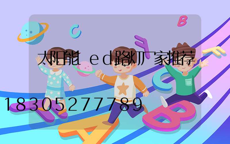 太阳能led路灯厂家推荐