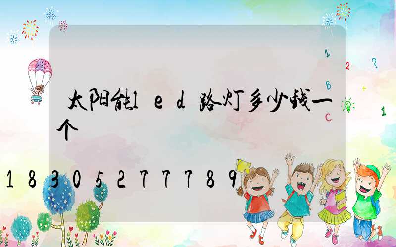 太阳能led路灯多少钱一个