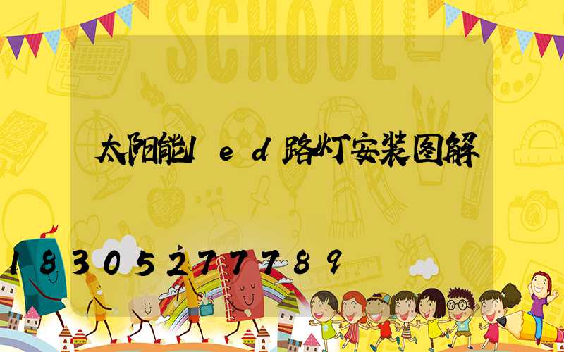 太阳能led路灯安装图解