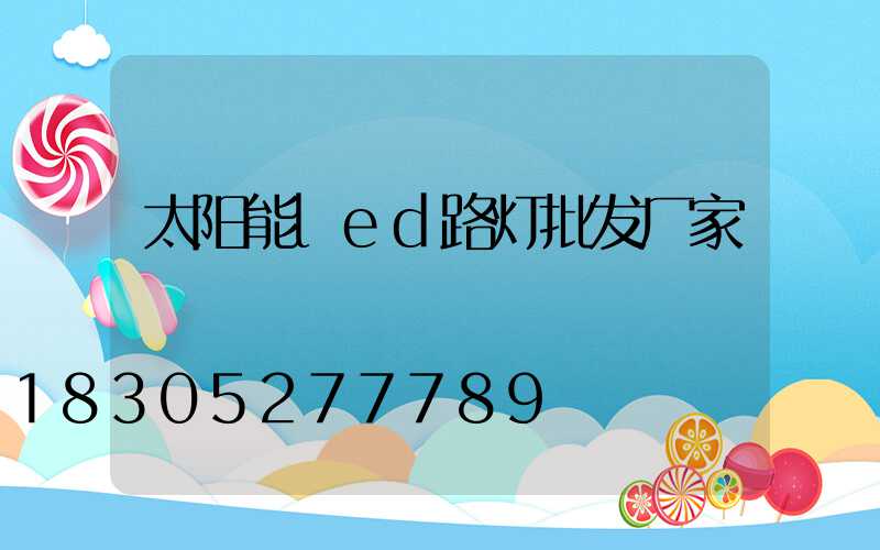 太阳能led路灯批发厂家