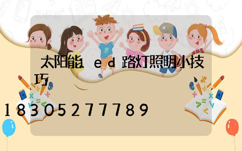 太阳能led路灯照明小技巧