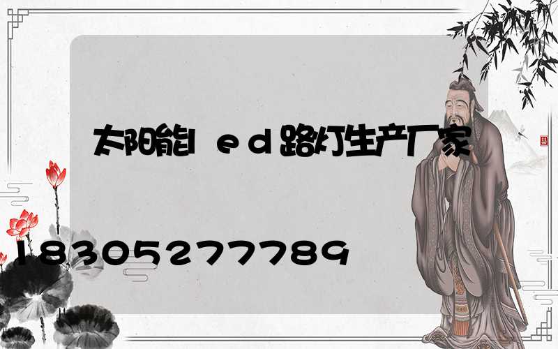 太阳能led路灯生产厂家