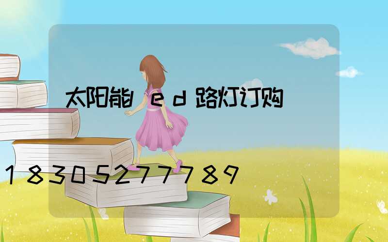 太阳能led路灯订购