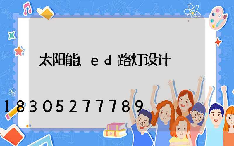太阳能led路灯设计