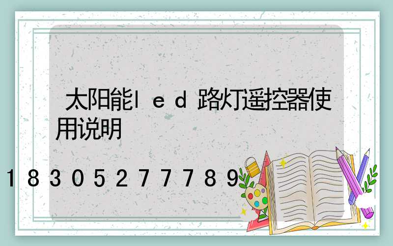 太阳能led路灯遥控器使用说明