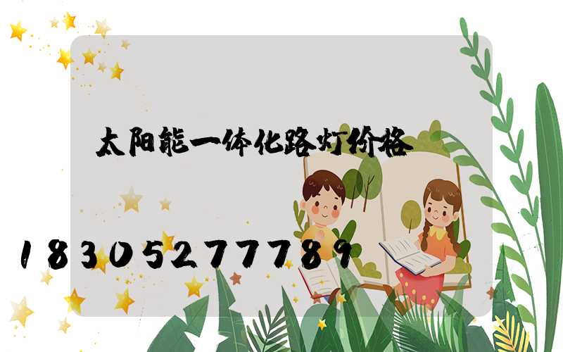 太阳能一体化路灯价格