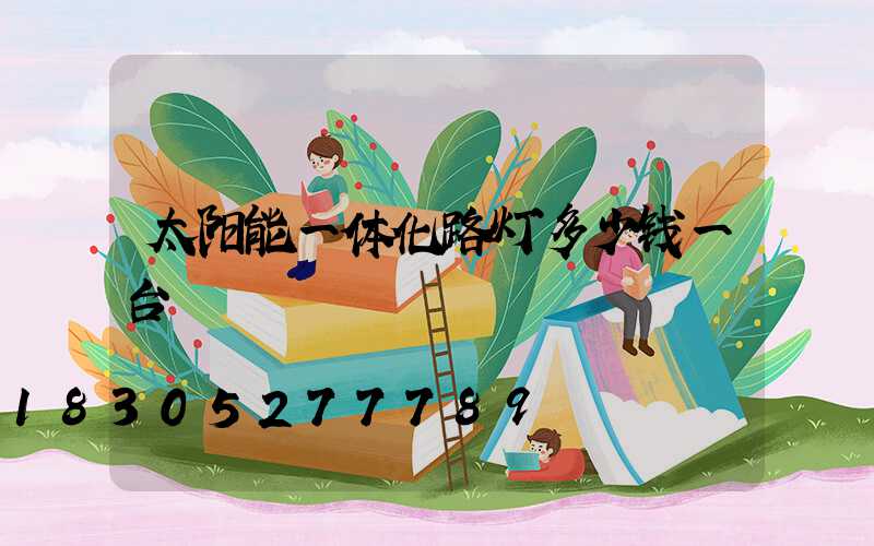 太阳能一体化路灯多少钱一台
