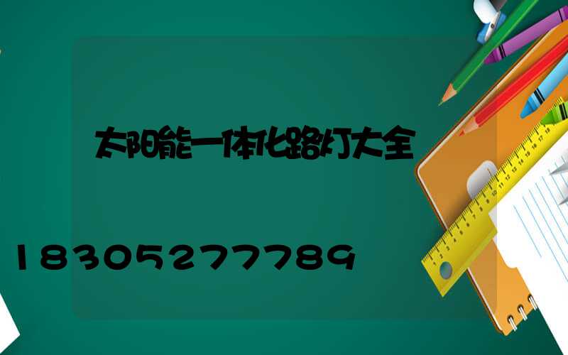 太阳能一体化路灯大全