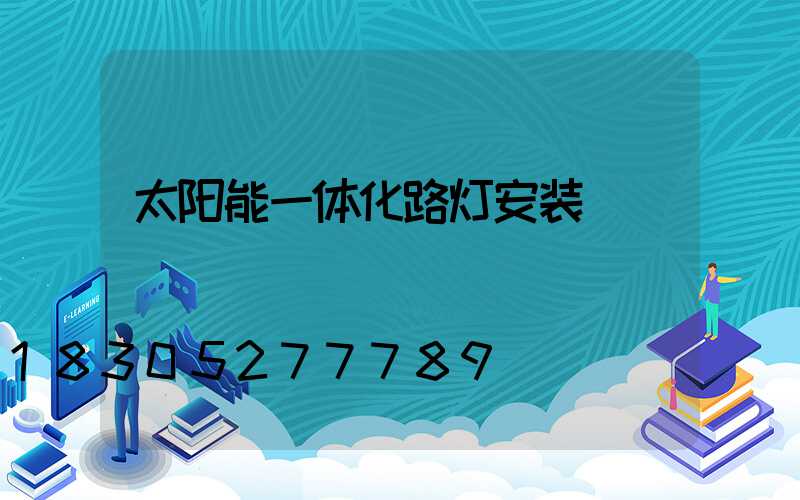 太阳能一体化路灯安装