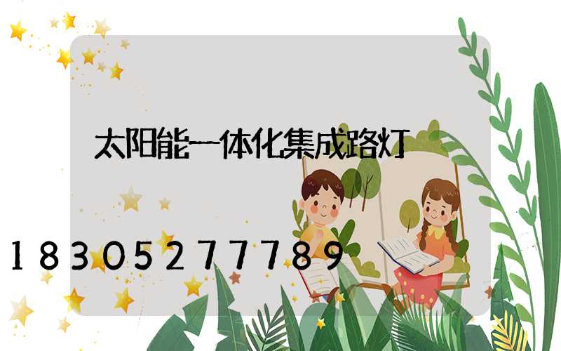 太阳能一体化集成路灯