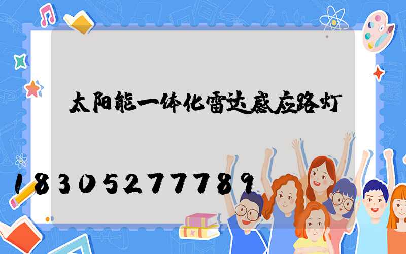 太阳能一体化雷达感应路灯