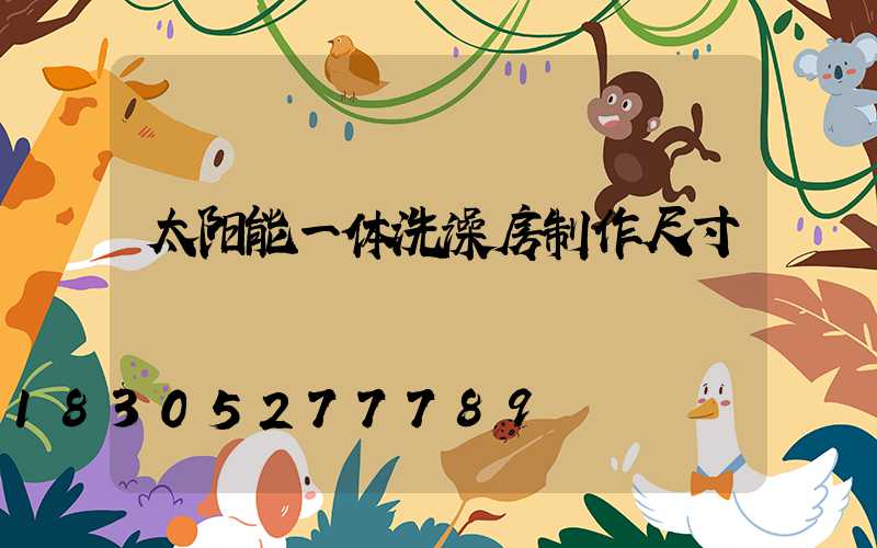 太阳能一体洗澡房制作尺寸