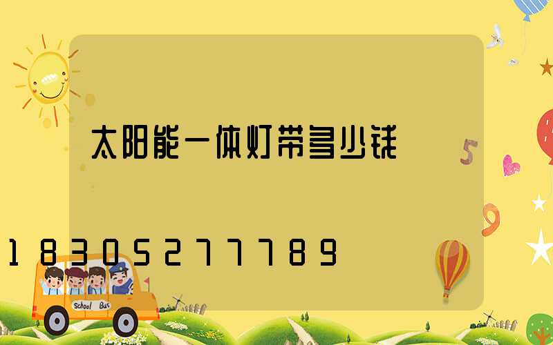 太阳能一体灯带多少钱