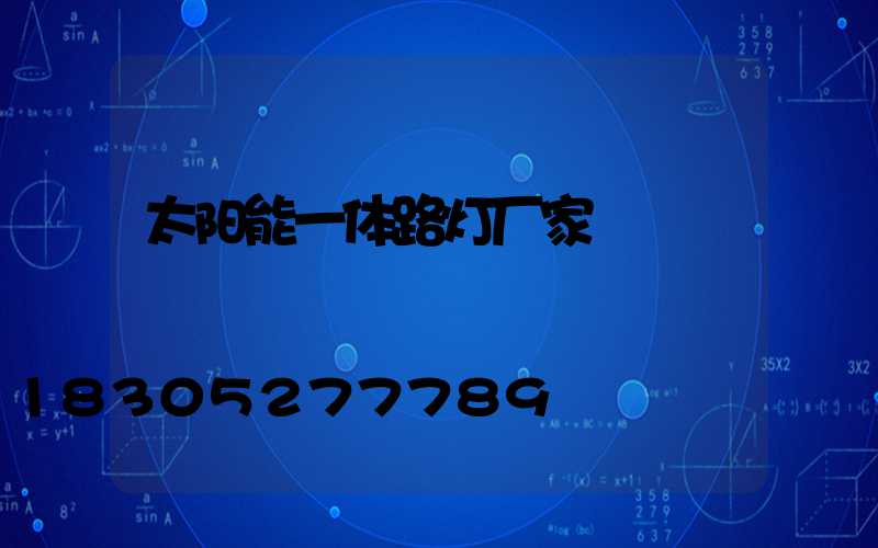 太阳能一体路灯厂家