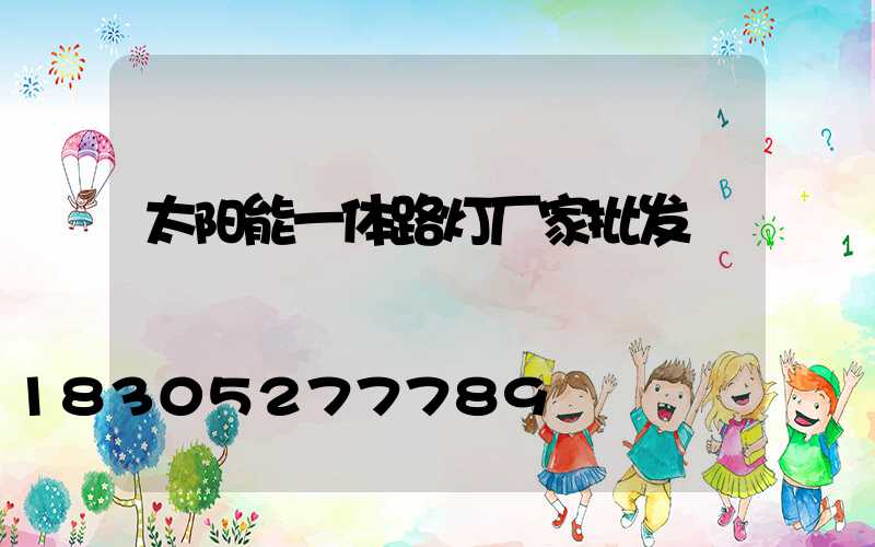 太阳能一体路灯厂家批发