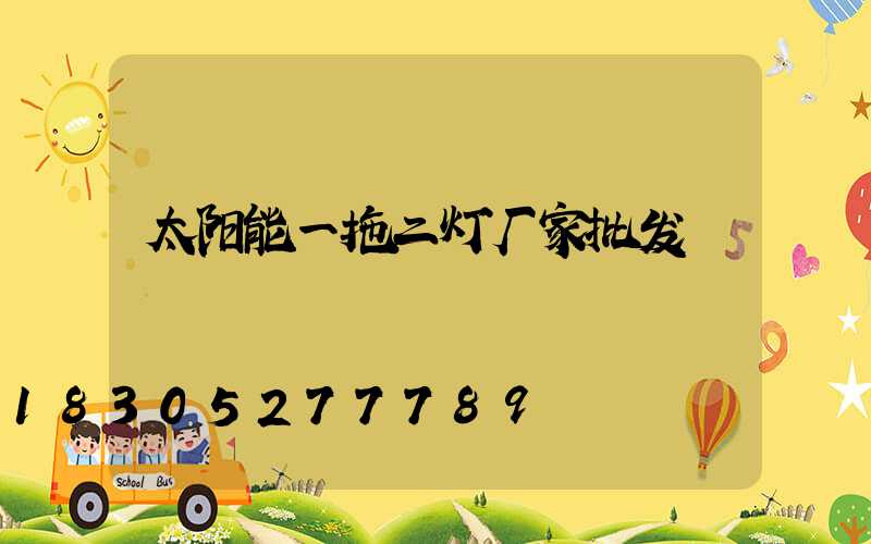 太阳能一拖二灯厂家批发