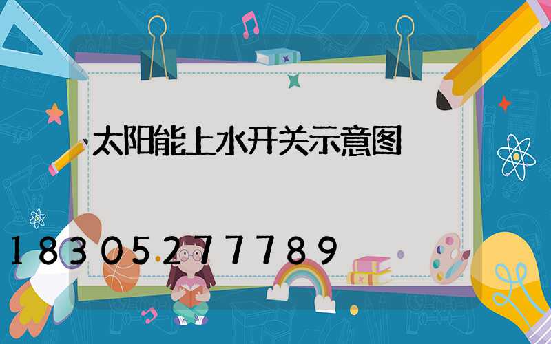 太阳能上水开关示意图