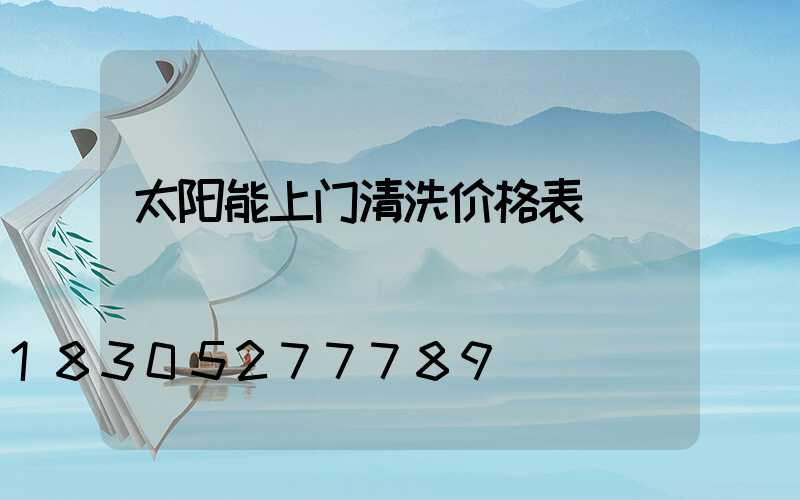 太阳能上门清洗价格表
