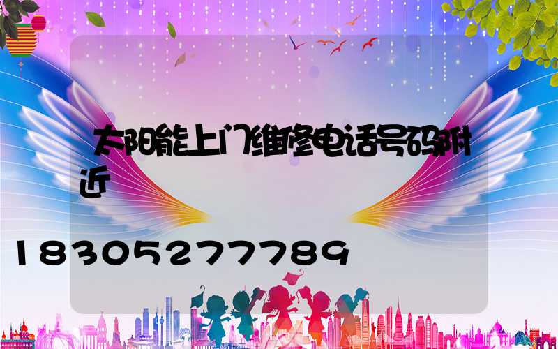 太阳能上门维修电话号码附近