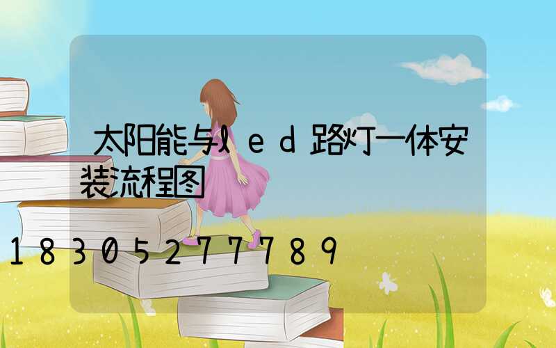 太阳能与led路灯一体安装流程图