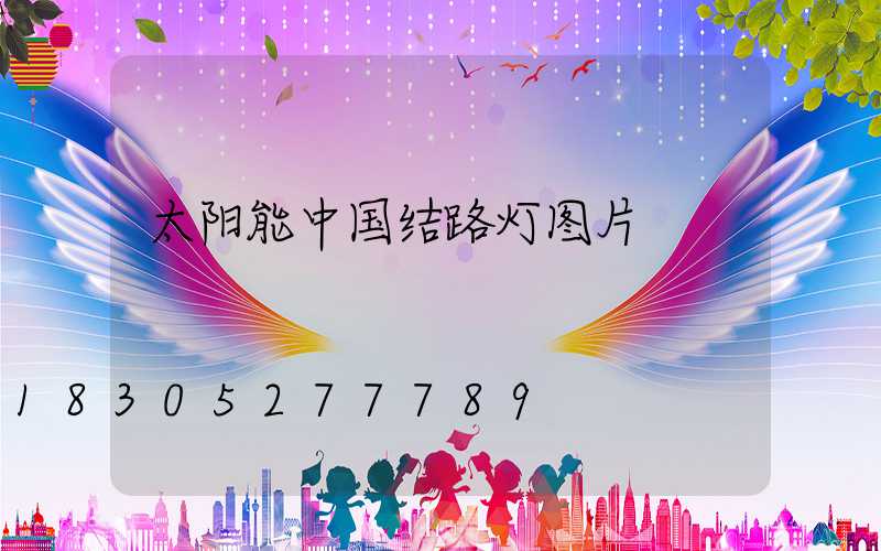 太阳能中国结路灯图片