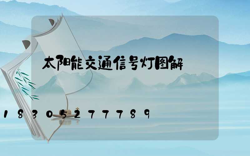 太阳能交通信号灯图解