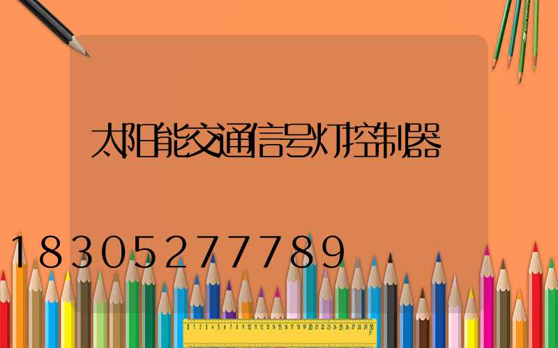 太阳能交通信号灯控制器
