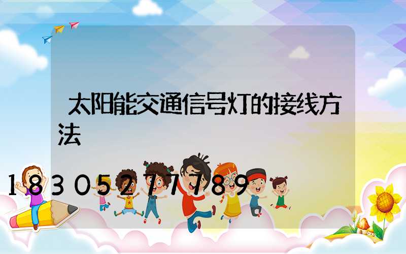 太阳能交通信号灯的接线方法