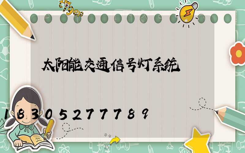 太阳能交通信号灯系统