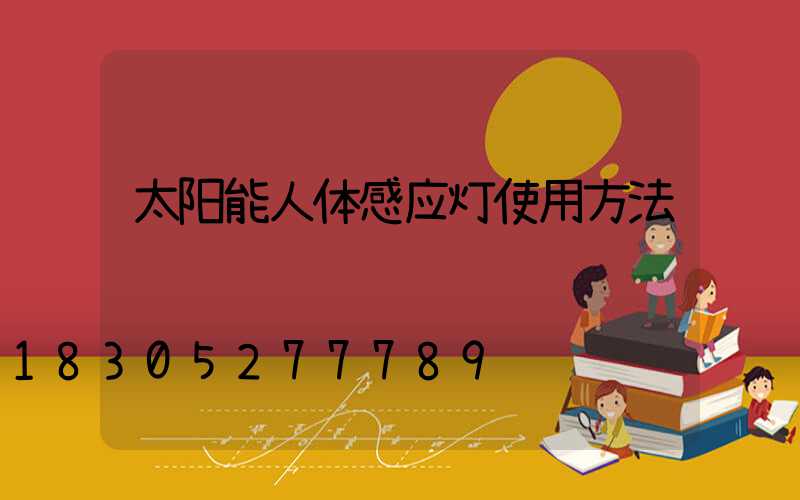 太阳能人体感应灯使用方法