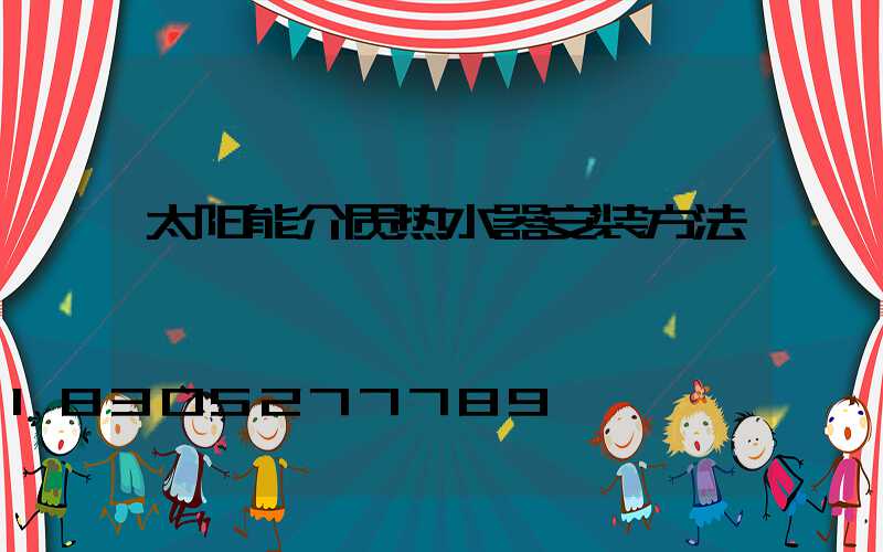 太阳能介质热水器安装方法
