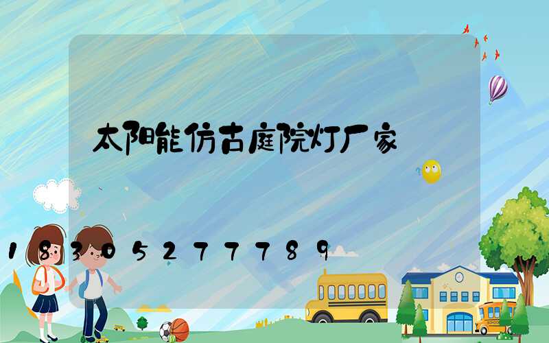 太阳能仿古庭院灯厂家
