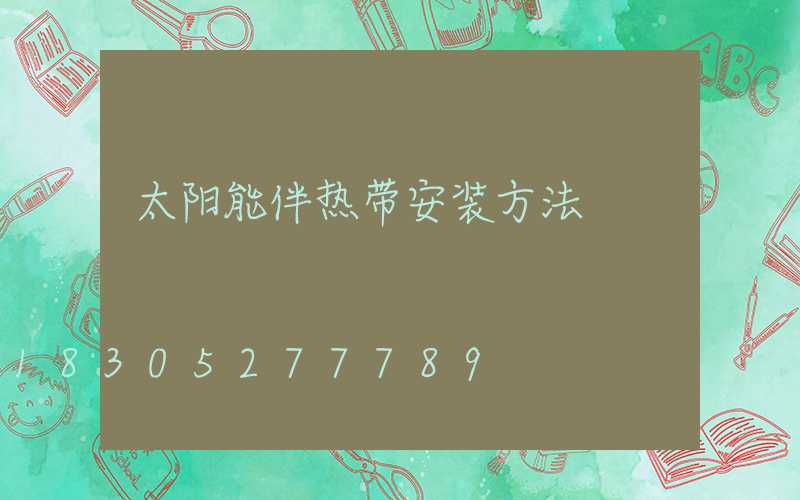 太阳能伴热带安装方法