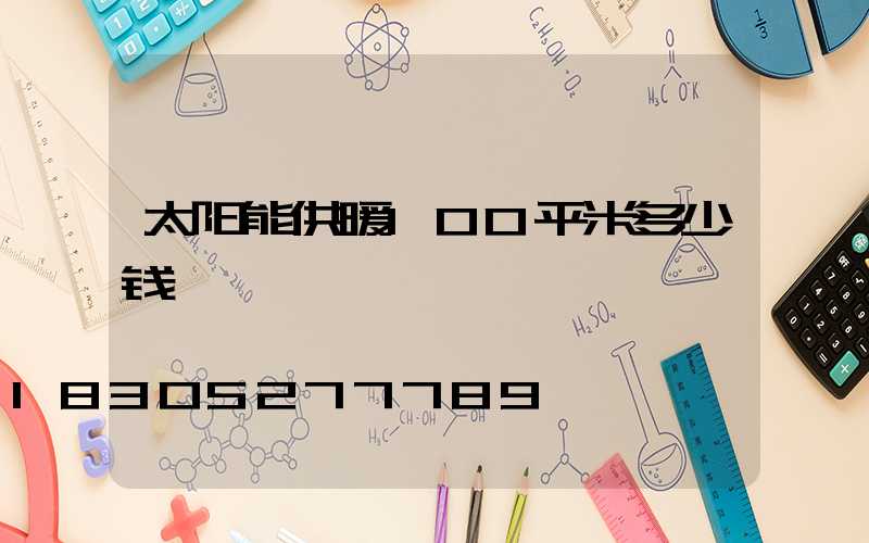 太阳能供暖100平米多少钱