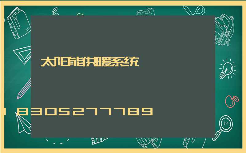 太阳能供暖系统