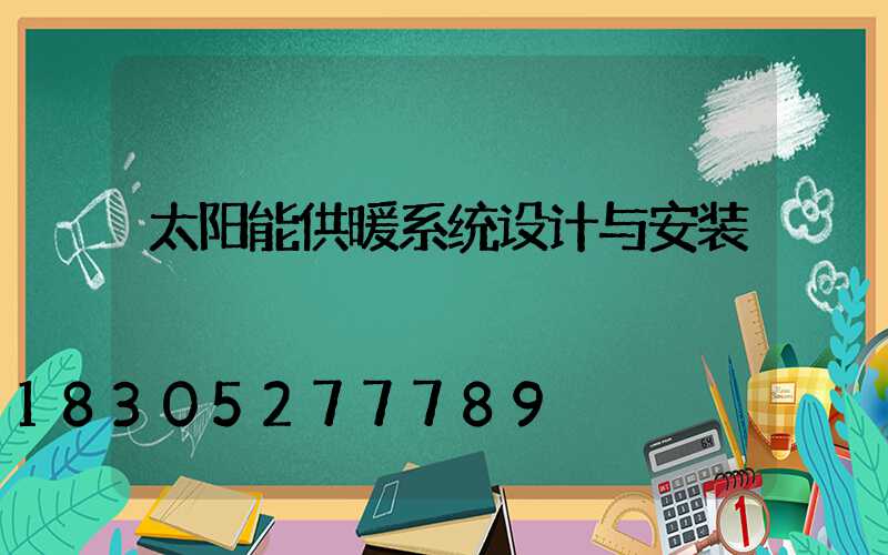 太阳能供暖系统设计与安装