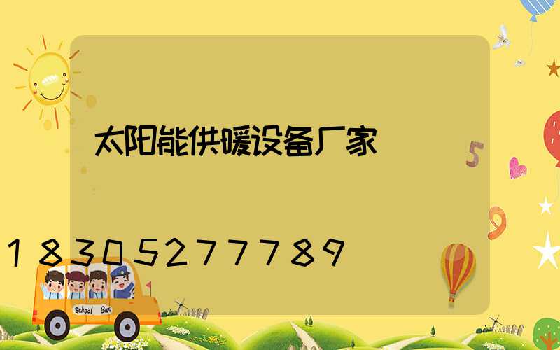 太阳能供暖设备厂家