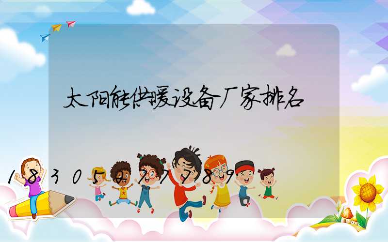 太阳能供暖设备厂家排名