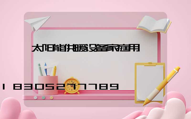 太阳能供暖设备家庭用