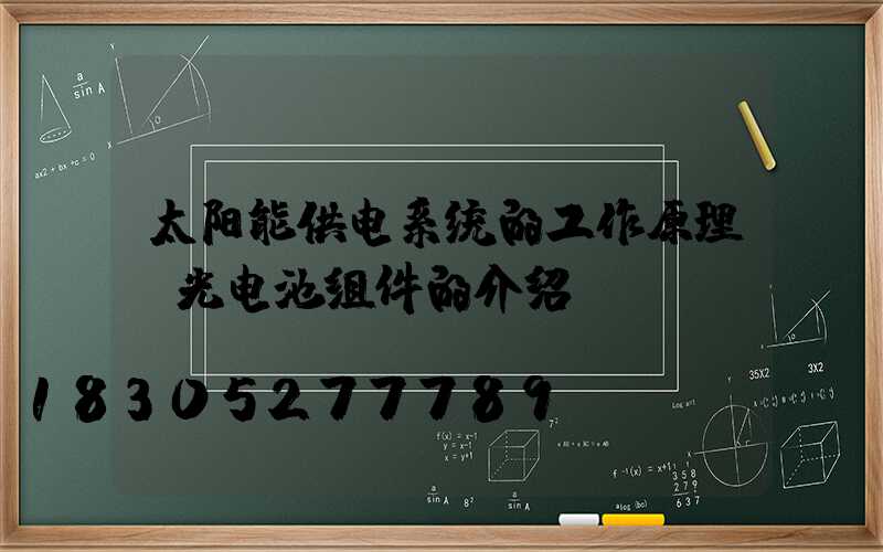 太阳能供电系统的工作原理及光电池组件的介绍