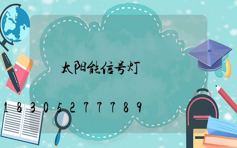 太阳能信号灯