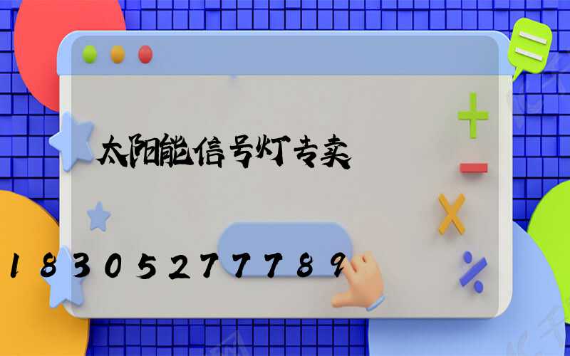 太阳能信号灯专卖