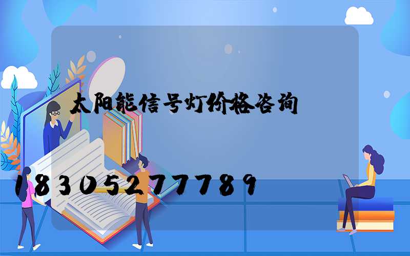 太阳能信号灯价格咨询