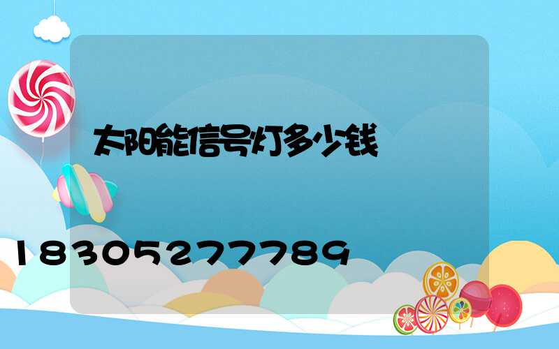 太阳能信号灯多少钱