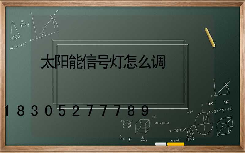 太阳能信号灯怎么调