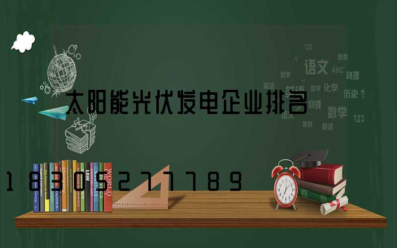 太阳能光伏发电企业排名