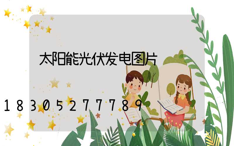太阳能光伏发电图片