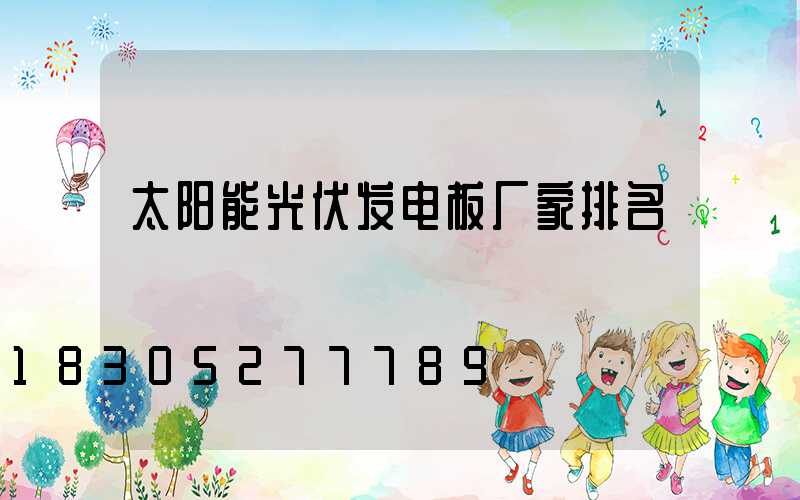 太阳能光伏发电板厂家排名