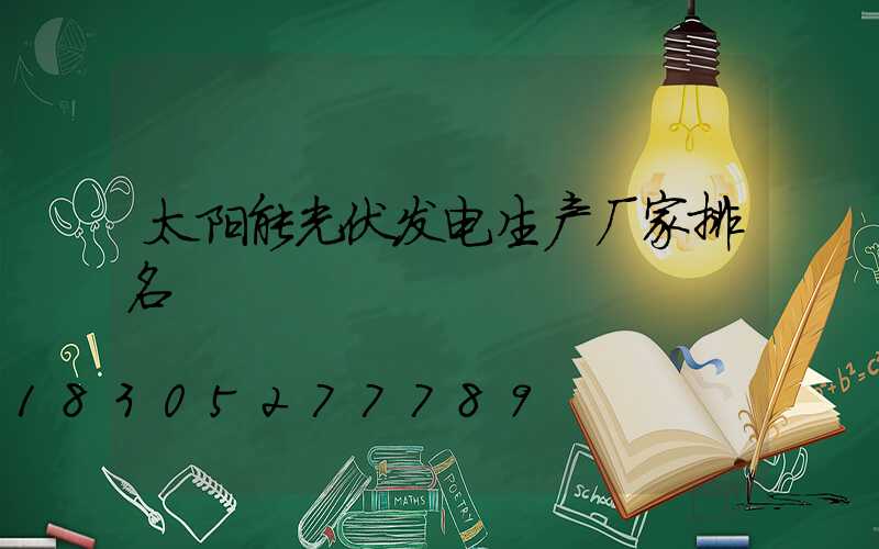 太阳能光伏发电生产厂家排名