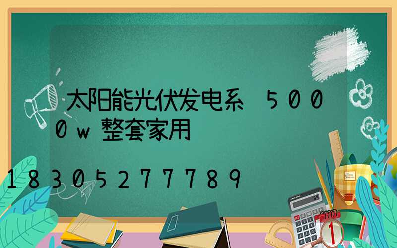 太阳能光伏发电系统5000w整套家用